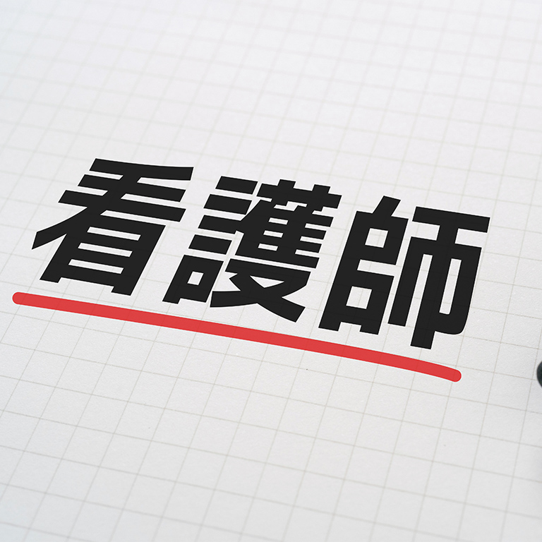 得られるやりがい