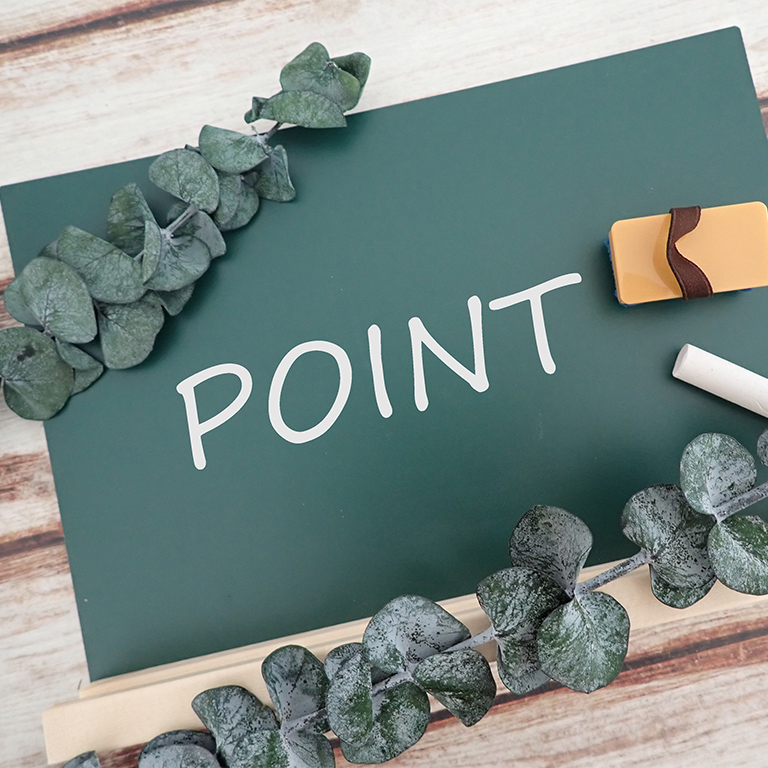 具体的なポイント