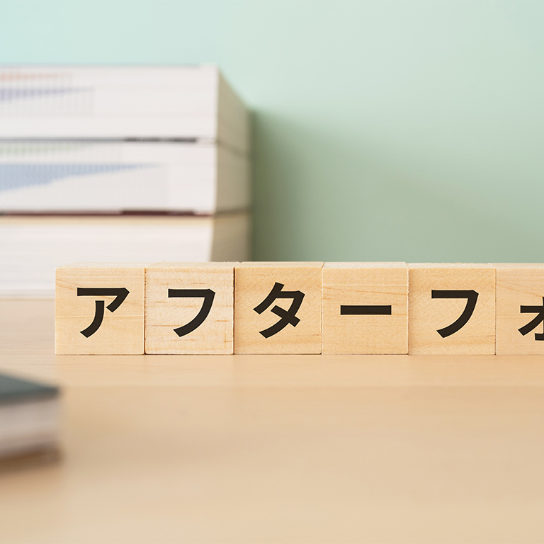 アフターフォローも充実